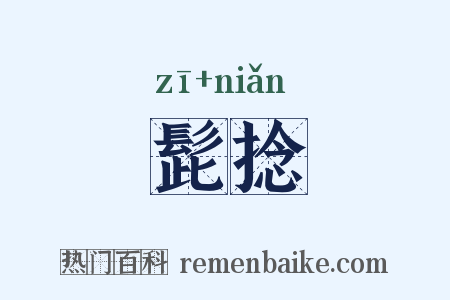 髭捻是什么意思的图片